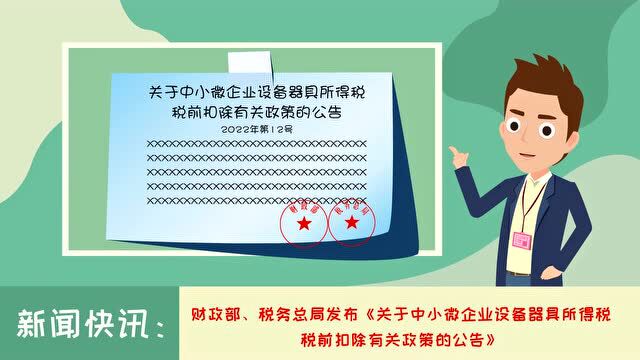 企业所得税汇算进行时 | @中小微企业,这项税惠政策必看!有解读