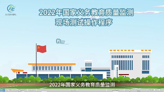 2022年国家义务教育质量监测现场操作视频【小学版压缩】