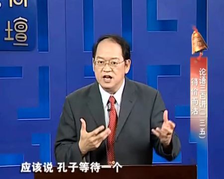 国学课程‖论语三百讲 第135讲《待价而沽》