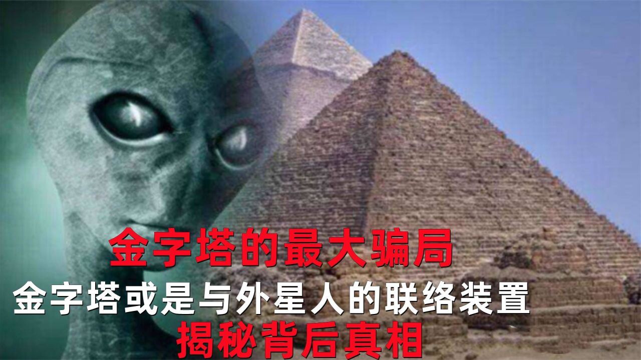 金字塔的最大骗局,金字塔或是与外星人的联络装置,揭秘背后真相