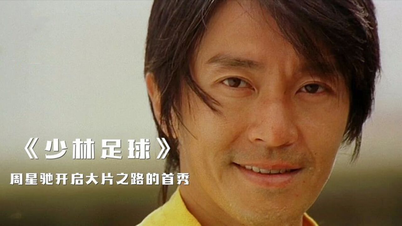 少林足球:三师兄临危受命!誓死守住球场的底线,真是让人感动!