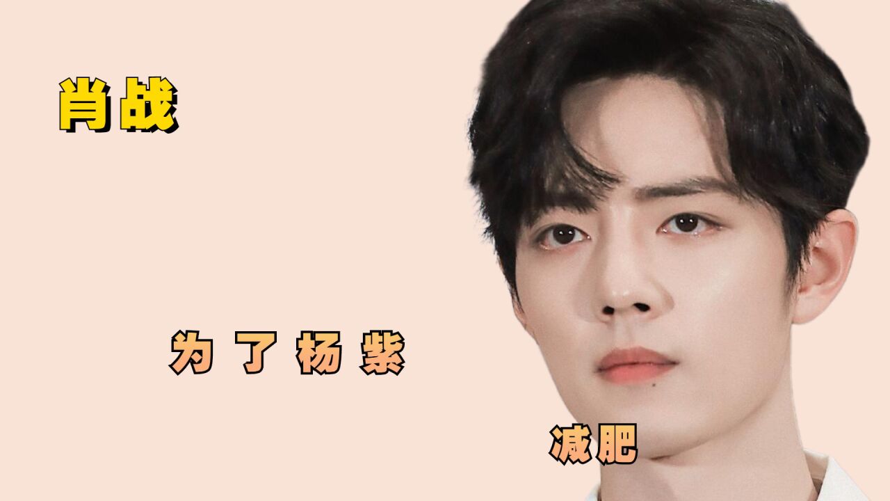肖战自曝减肥练腹肌是为了杨紫,这么做竟是想要抱杨紫!太甜了