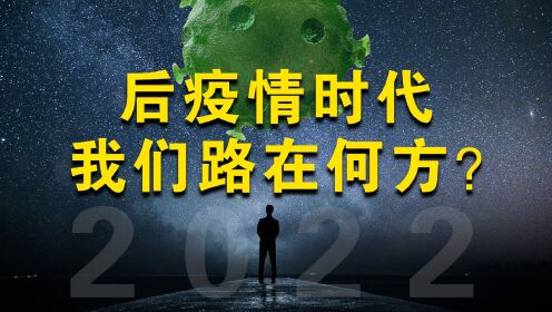 后疫情时代，我们路在何方？15分钟讲透底层逻辑