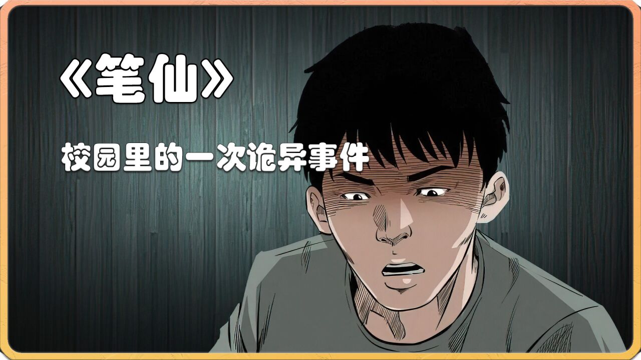 三老爷惊奇手札之笔仙事件_腾讯视频