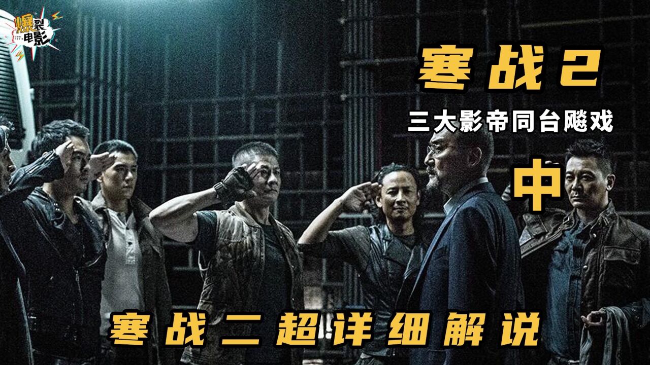 《寒战2》超详细解说（中）_高清1080P在线观看平台_腾讯视频