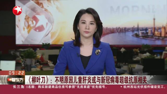 《柳叶刀》:不明原因儿童肝炎或与新冠病毒超级抗原相关