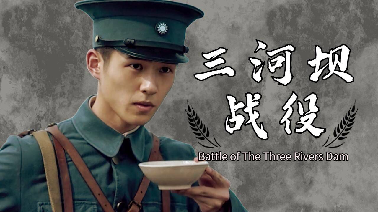 建军大业:三河坝战役,一场保留了革命火种的战役_腾讯视频