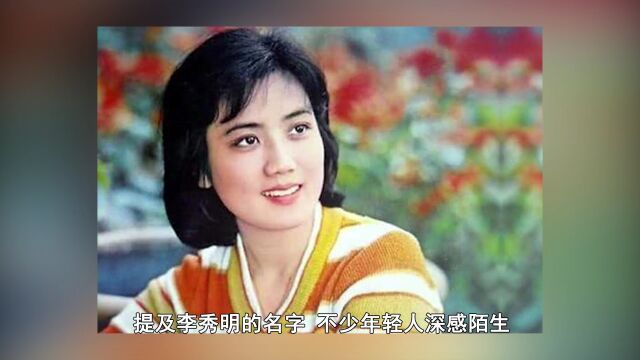 李秀明:80年代当红女星,刘晓庆给她当配角,40岁卖薯片身家过亿