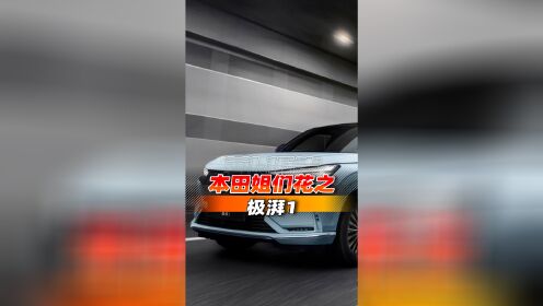 广汽本田最近又推出一款纯电SUV极湃1，新车将于今年6月上市，上市前大家不如盲猜一下价格吧~