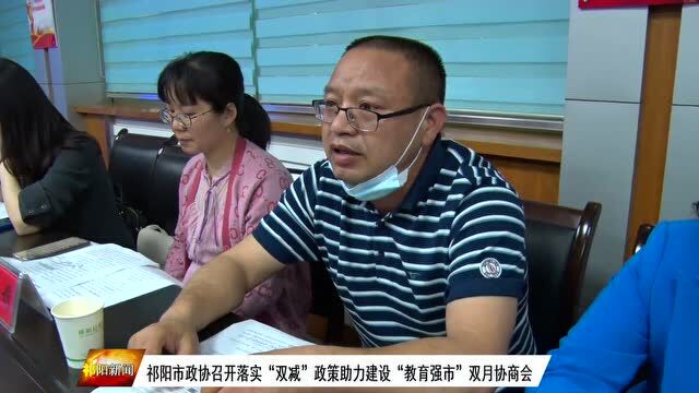 祁阳市政协召开落实“双减”政策助力建设“教育强市”双月协商会