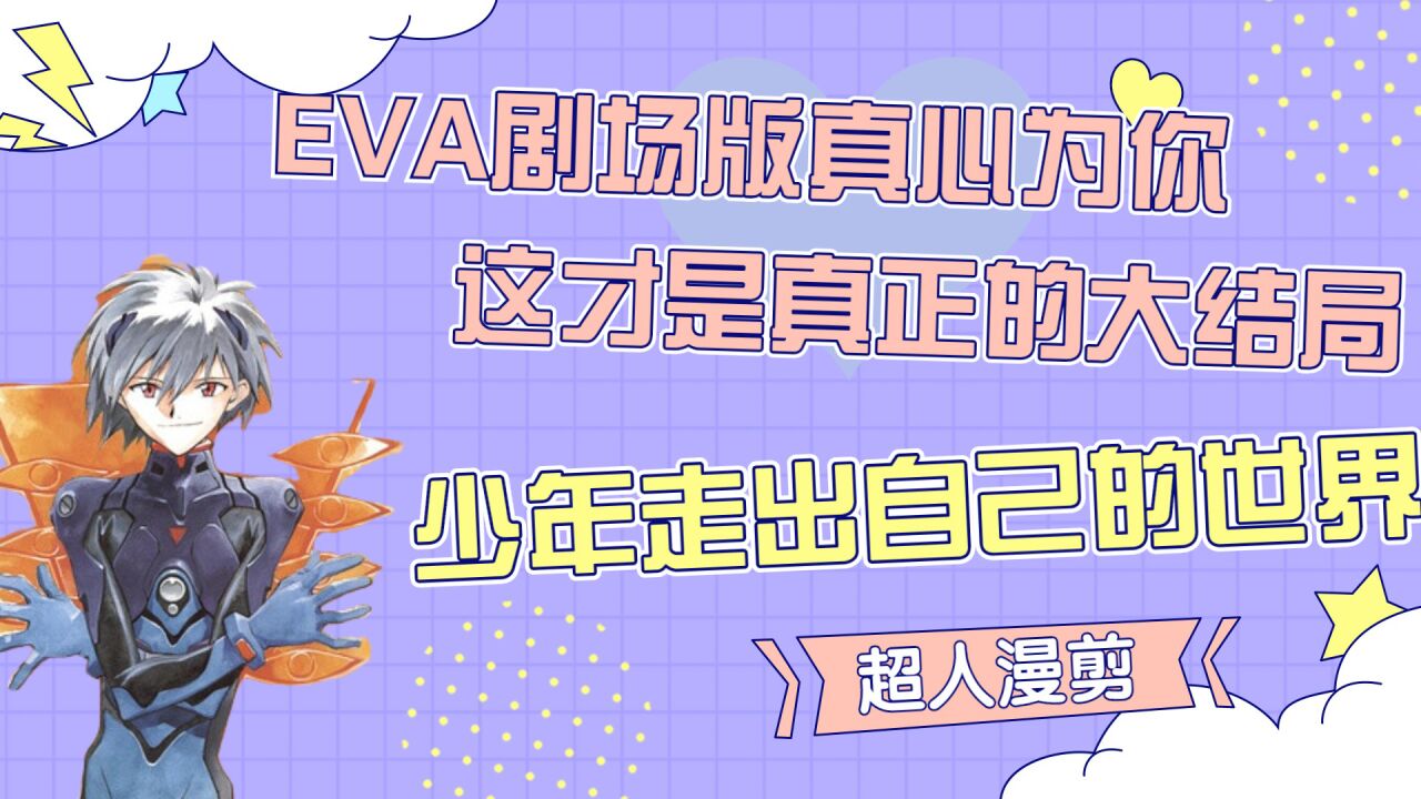 eva剧场版真心为你,这才是真正的大结局,你能看懂吗?