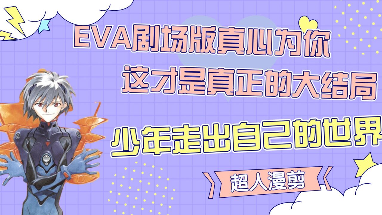 eva剧场版手冲图片