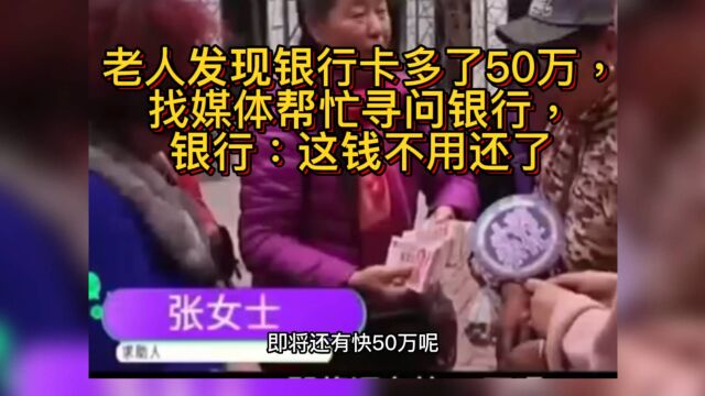 老人发现银行卡多了50万,找媒体帮忙寻问银行,银行:这钱不用还了