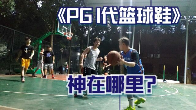 Nike PG 1代野球场实战测评!2022年坚持打球森哥提升球技了吗?