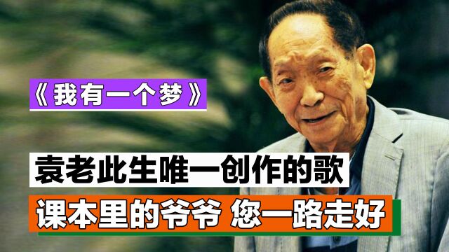 《我有一个梦》:袁老此生唯一创作的歌,以信改词道出农作者梦想