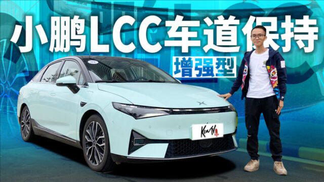 小鹏增强型LCC实际体验如何?| KenTV