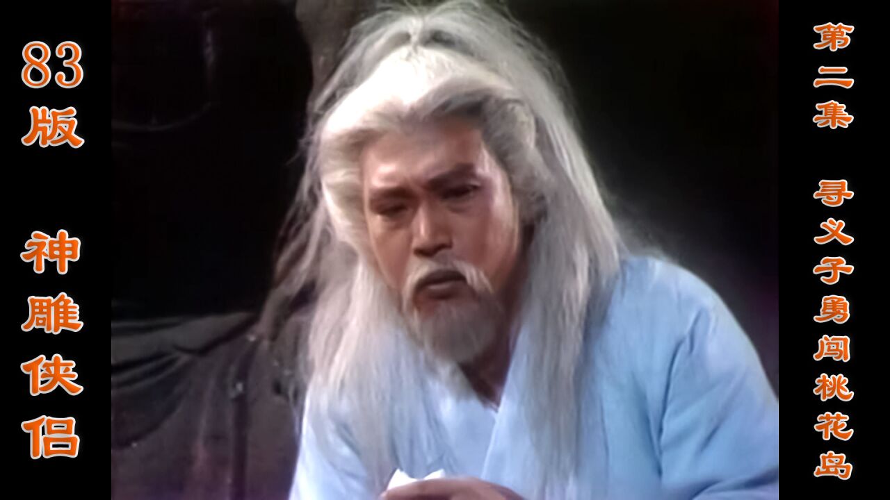 83版《神雕侠侣》第2集 寻义子勇闯桃花岛,西毒欧阳锋败于郭靖