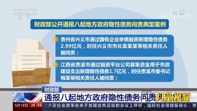 速看!财政部通报八起地方政府隐性债务问责典型案例