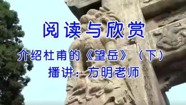 阅读与欣赏:介绍杜甫的介绍杜甫的《望岳》(下),方明老师播讲