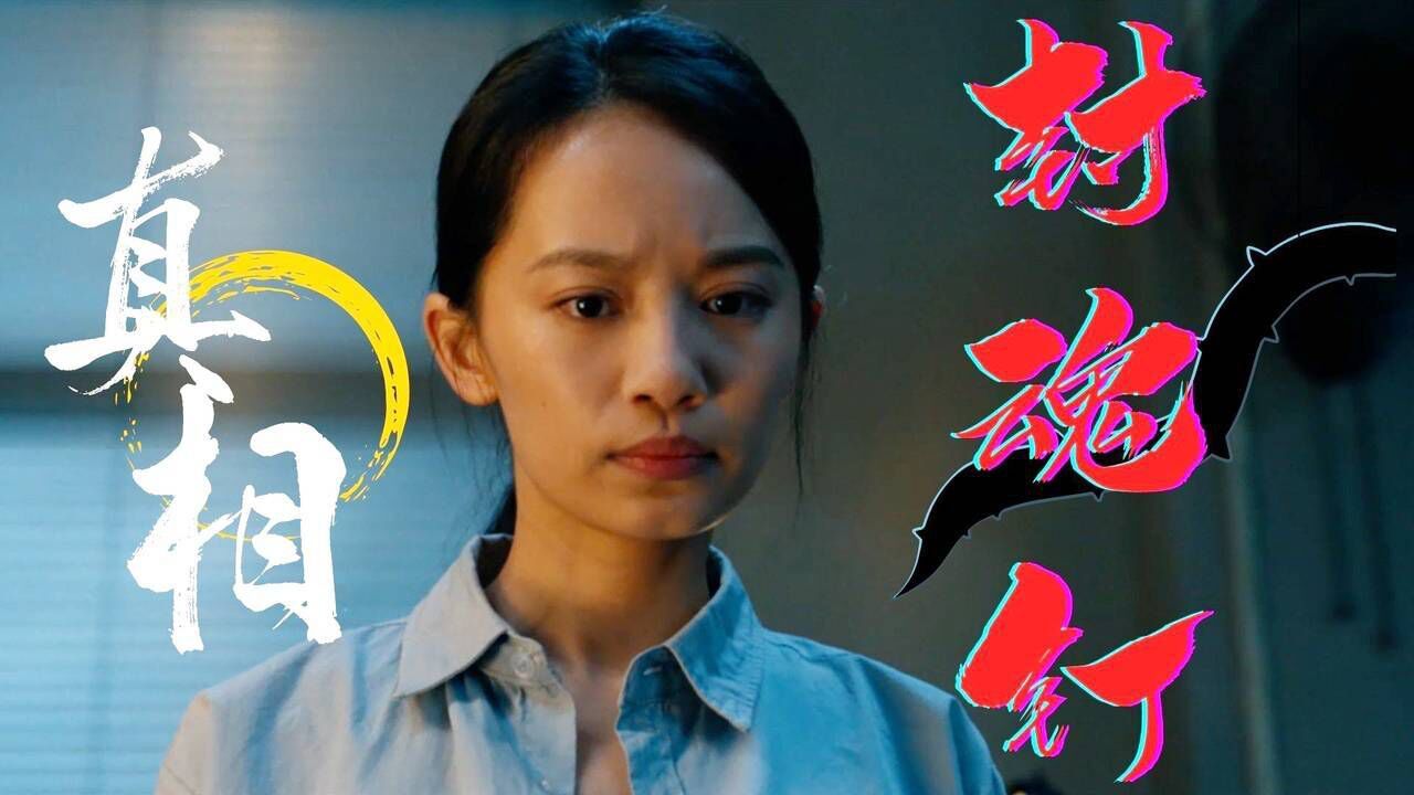 開棺:懸疑民俗電影來了,驚悚探案,封魂釘背後的真相