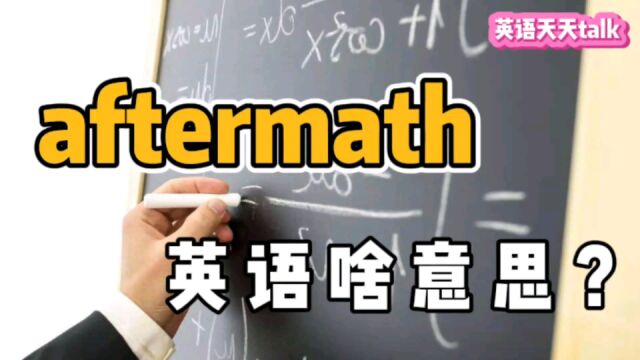 英语“aftermath”到底是什么数学?为啥老外不喜欢