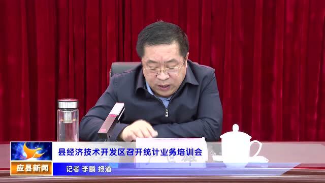 应县经济技术开发区召开统计业务培训会