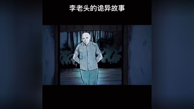 李老头的诡异恐怖故事