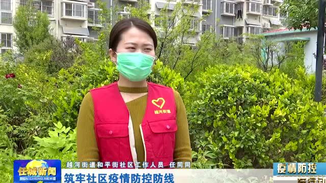 疫情防控在行动|越河街道和平街社区:守好社区防疫线 守护群众健康安全