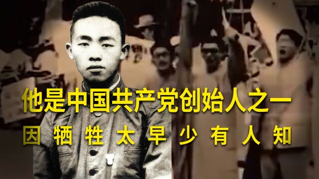 他是中国共产党创始人之一,创建济南共产党早期组织