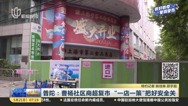 普陀:曹杨社区商超复市“一店一策”把好安全关