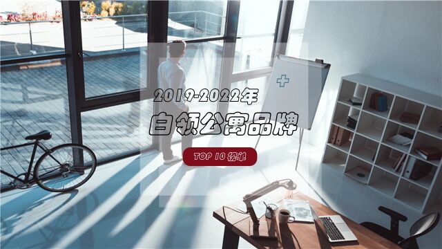 白领公寓品牌TOP10,4年变化这么大!