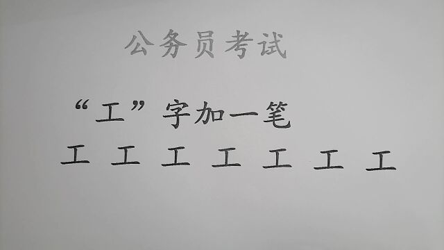 江苏公务员考试:“工”字加一笔共7个字,难住不少人