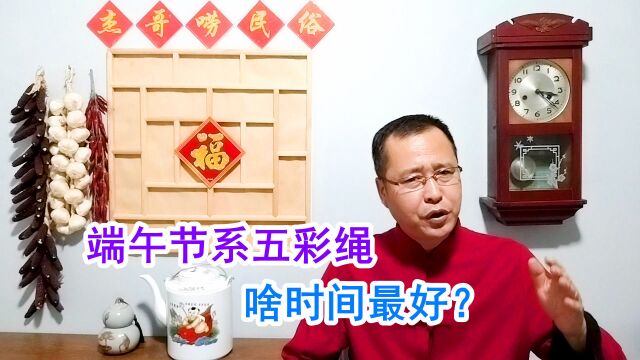 端午节给孩子系五彩绳,啥时间最好?还有4个禁忌要知道