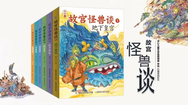 故宫怪兽谈 16册图书介绍 常怡最新作品 魔幻儿童长篇小说 《故宫里的大怪兽》姐妹篇