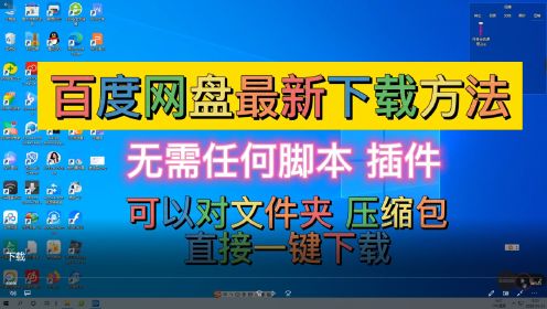 百度网盘最新加速下载神器！无需任何脚本插件，可以对整个文件夹 压缩包一键下载