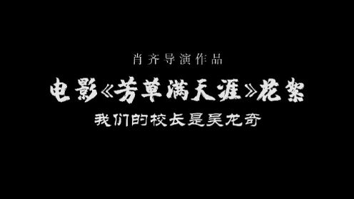 肖齐导演电影《芳草满天涯》花絮：我们校长是吴龙奇