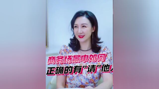 周思敏说礼仪:商务场景中如何正确有“请”他人的标准手势,一定要学!#宅家涨知识 #商务礼仪课程 #职场礼仪