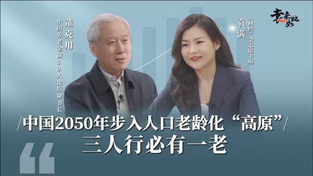 中国2050年步入人口老龄化“高原”,三人行必有一老