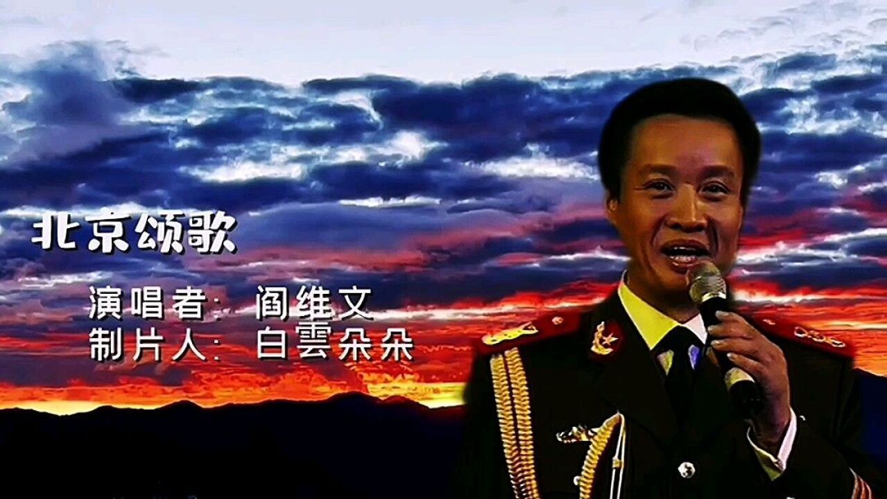 阎维文(中国男歌唱家)_搜狗百科