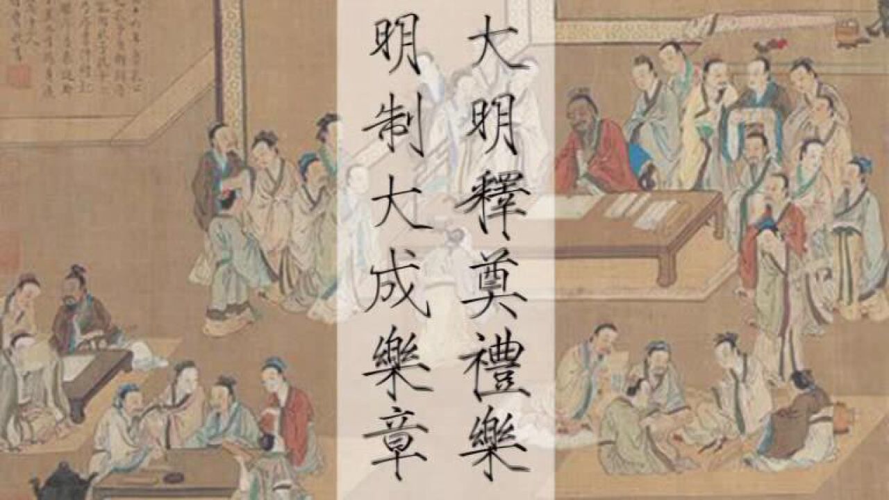 中华古代礼乐 明制大成乐章_腾讯视频