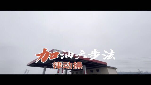 独山石油公司“律动操”展示