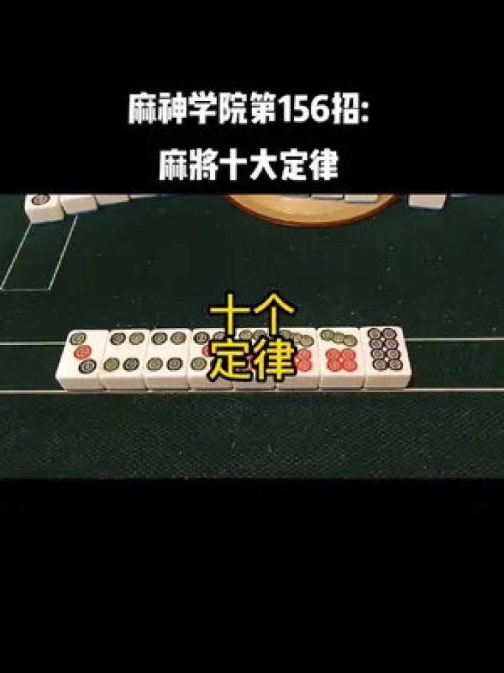 麻神学院第156招:麻将十大定律腾讯视频}