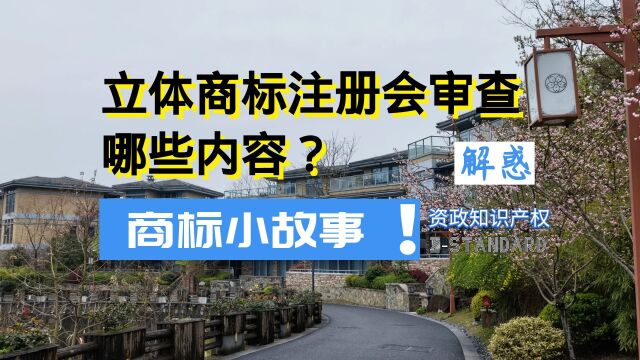 哪些内容不能申请立体商标?立体商标的显著审查有什么要求?杭州知识产权律师科普:立体商标注册会审查哪些内容?我国立体商标发展历史,商标注册那...