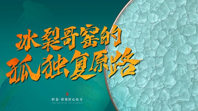 “冰裂纹复原第一人”,凭一张照片,烧出失传的哥窑冰裂