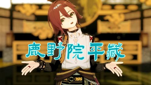 原神MMD：【少年侦探】鹿野院平藏的帅气表演