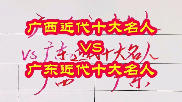 广西近代十大名人VS广东近代十大名人,谁更厉害