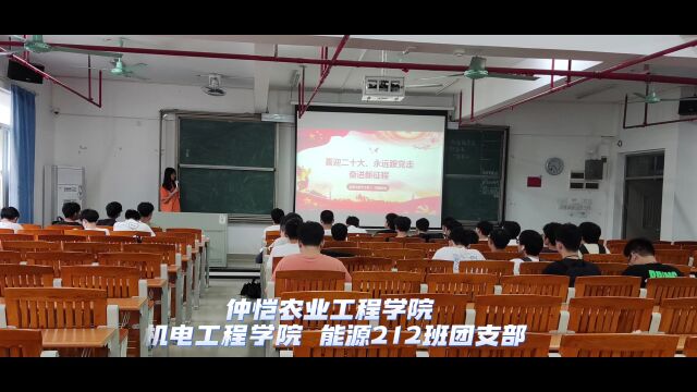 仲恺农业工程学院机电工程学院能源212团支部