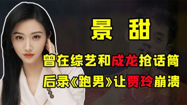 背景成谜景甜:曾被强捧10年仍不红,今脱离资本靠《司藤》出圈