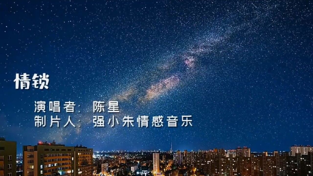 陳星經典老歌《情鎖》,音樂響起,勾起滿滿的回憶