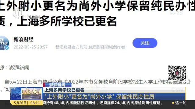 上海多所学校已更名 “上外附小”更名为“尚外小学”保留纯民办性质